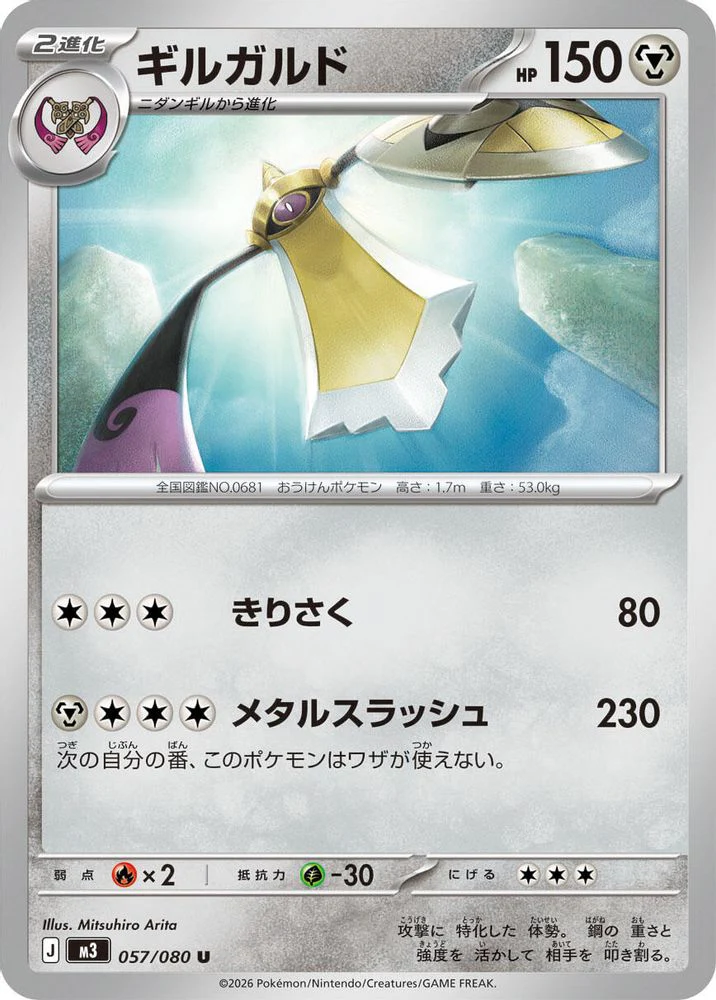 Aegislash (Japanese) - 057/080 - Uncommon