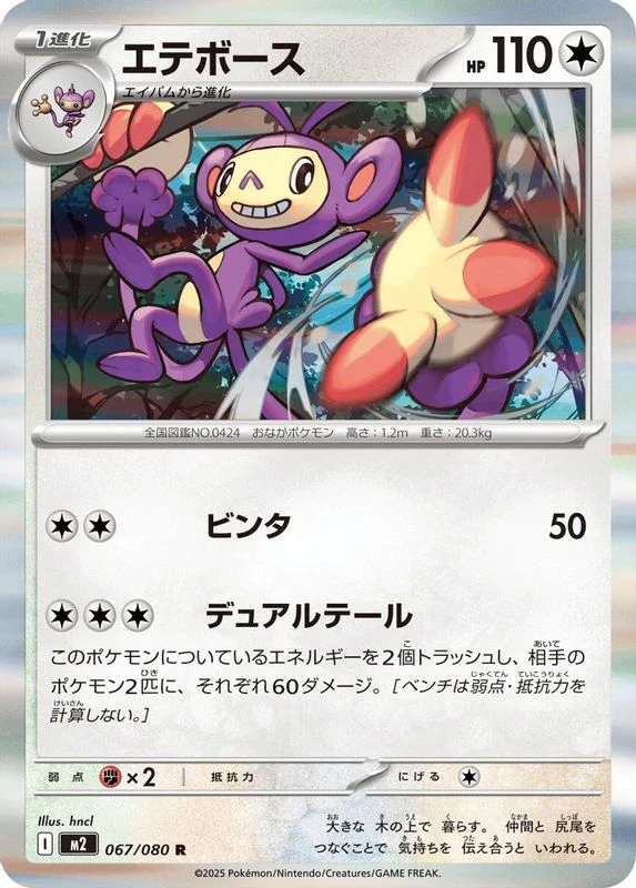 Ambipom (Japanese) - 067/080 - Rare