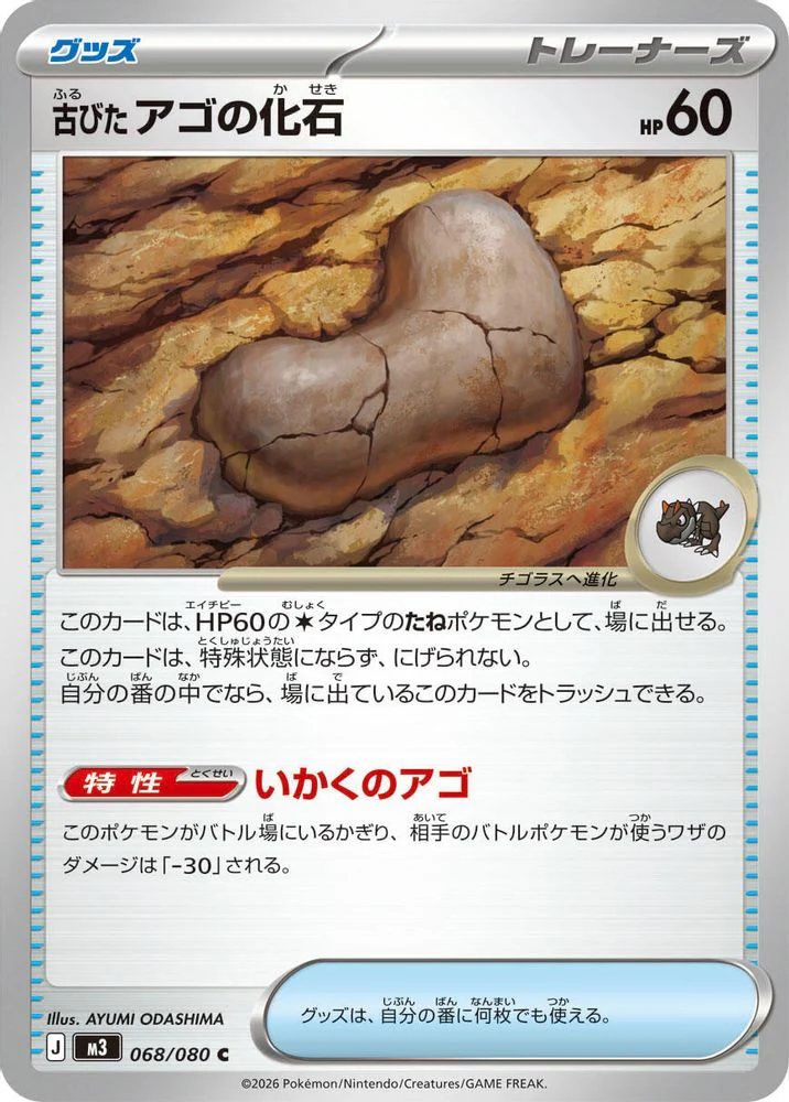 Antique Jaw Fossil (Japanese) - 068/080 - Common