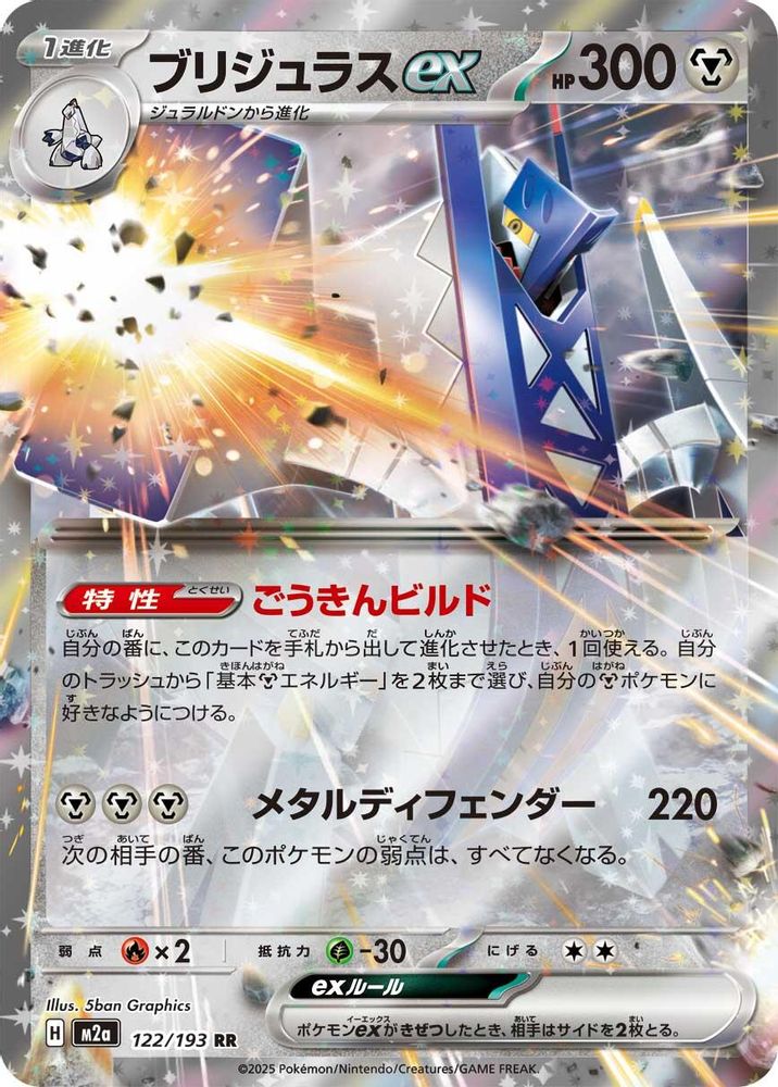 Archaludon ex (Japanese) - 122/193 - Double Rare