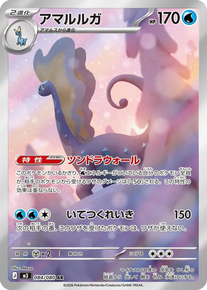 Aurorus (Japanese) - 084/080 - Art Rare