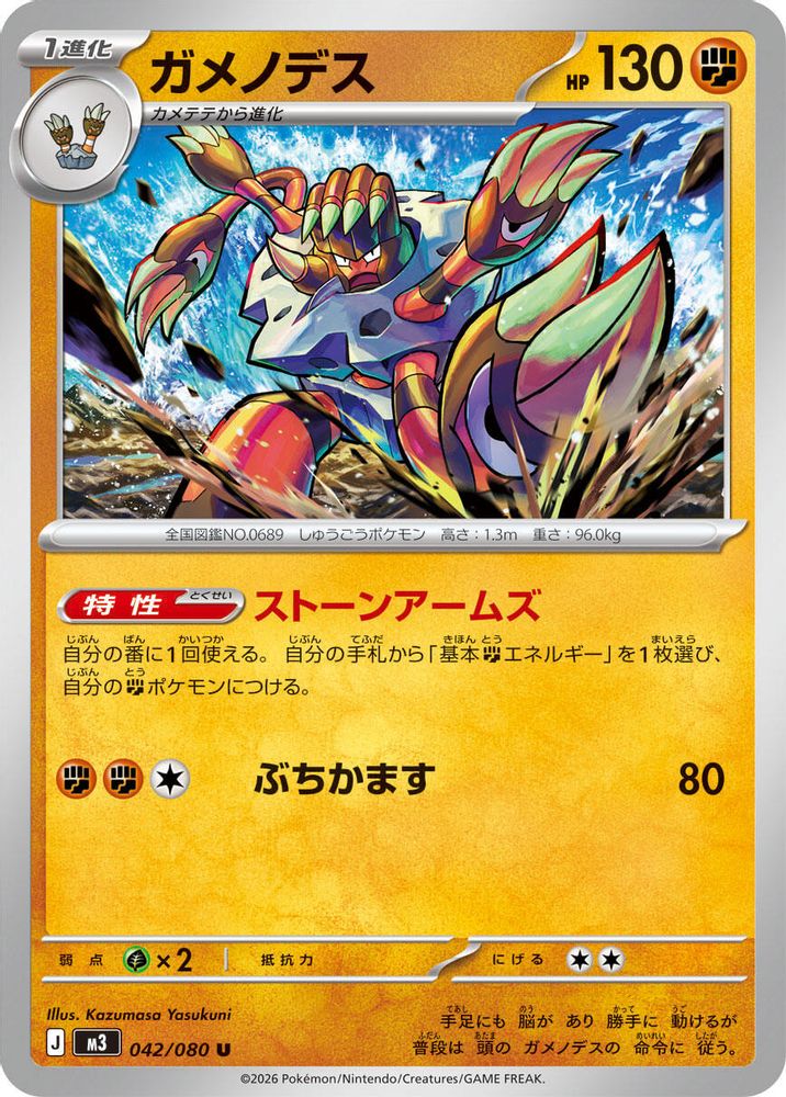 Barbaracle (Japanese) - 042/080 - Uncommon