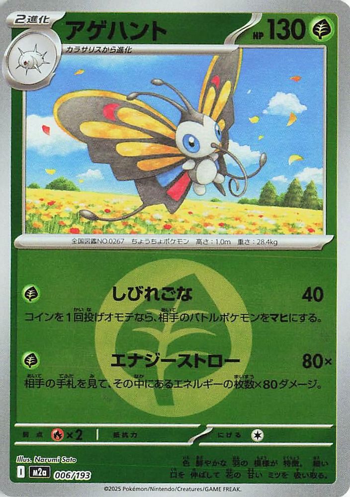 Beautifly (Energy Symbol Pattern) (Japanese) - 006/193 - None