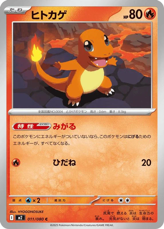 Charmander (Japanese) - 011/080 - Common