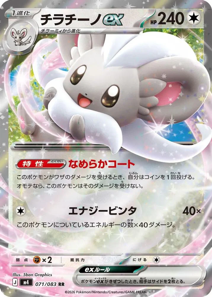 Cinccino ex (Japanese) - 071/083 - Double Rare