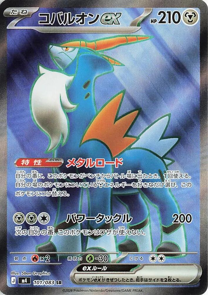 Cobalion ex (Japanese) - 101/083 - Super Rare