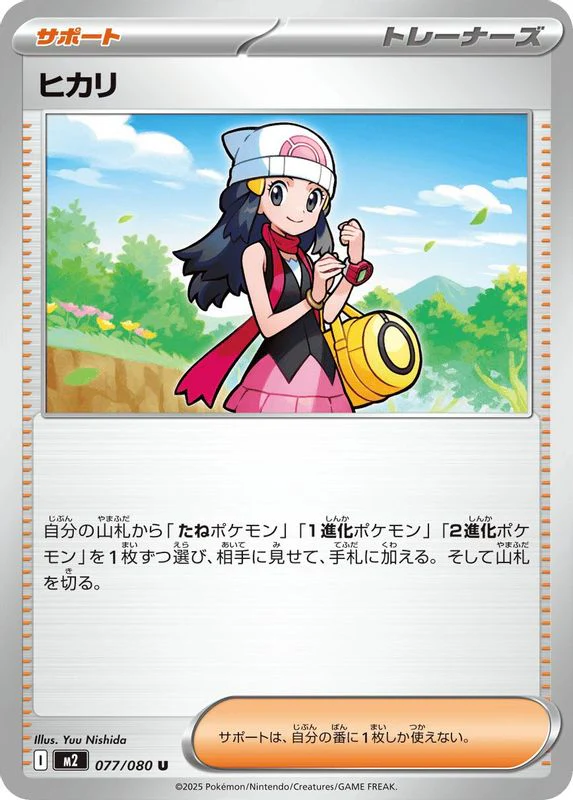 Dawn (Japanese) - 077/080 - Uncommon