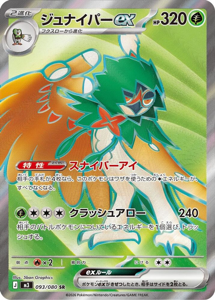 Decidueye ex (Japanese) - 093/080 - Super Rare
