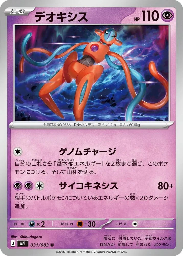 Deoxys (Japanese) - 031/083 - Uncommon