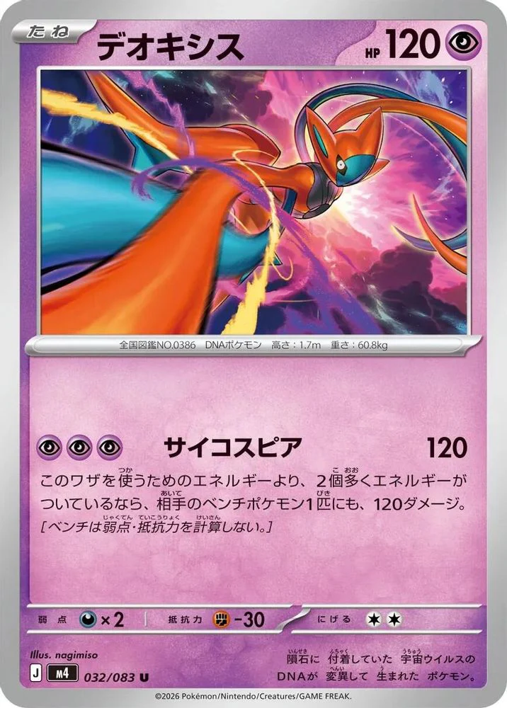 Deoxys (Japanese) - 032/083 - Uncommon
