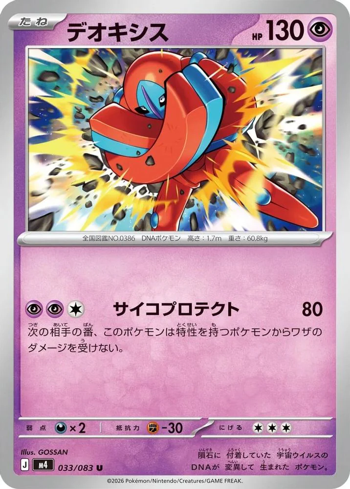 Deoxys (Japanese) - 033/083 - Uncommon