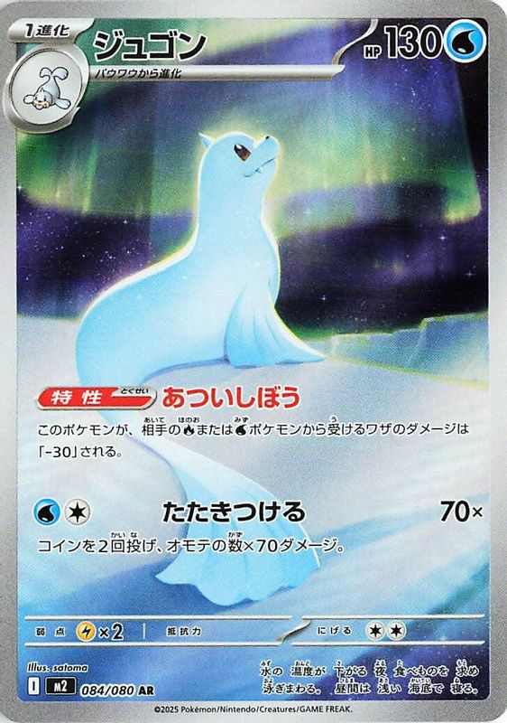 Dewgong (Japanese) - 084/80 - Art Rare