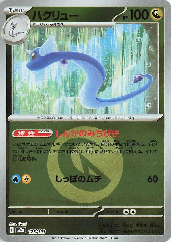 Dragonair (Energy Symbol Pattern) (Japanese) - 125/193 - None