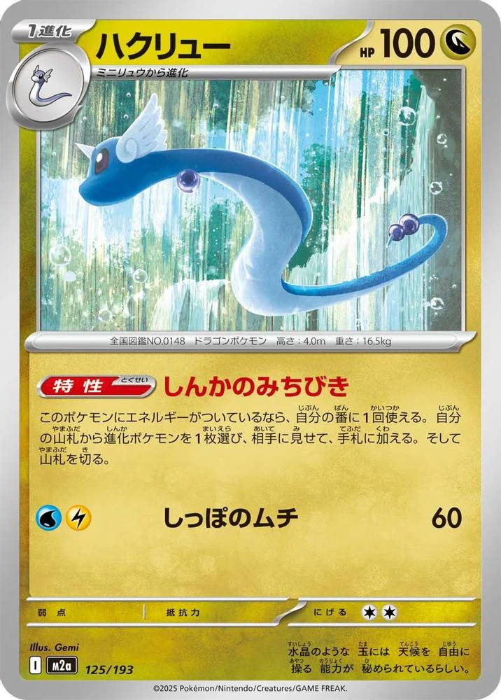 Dragonair (Japanese) - 125/193 - None
