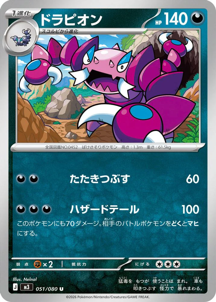 Drapion (Japanese) - 051/080 - Uncommon