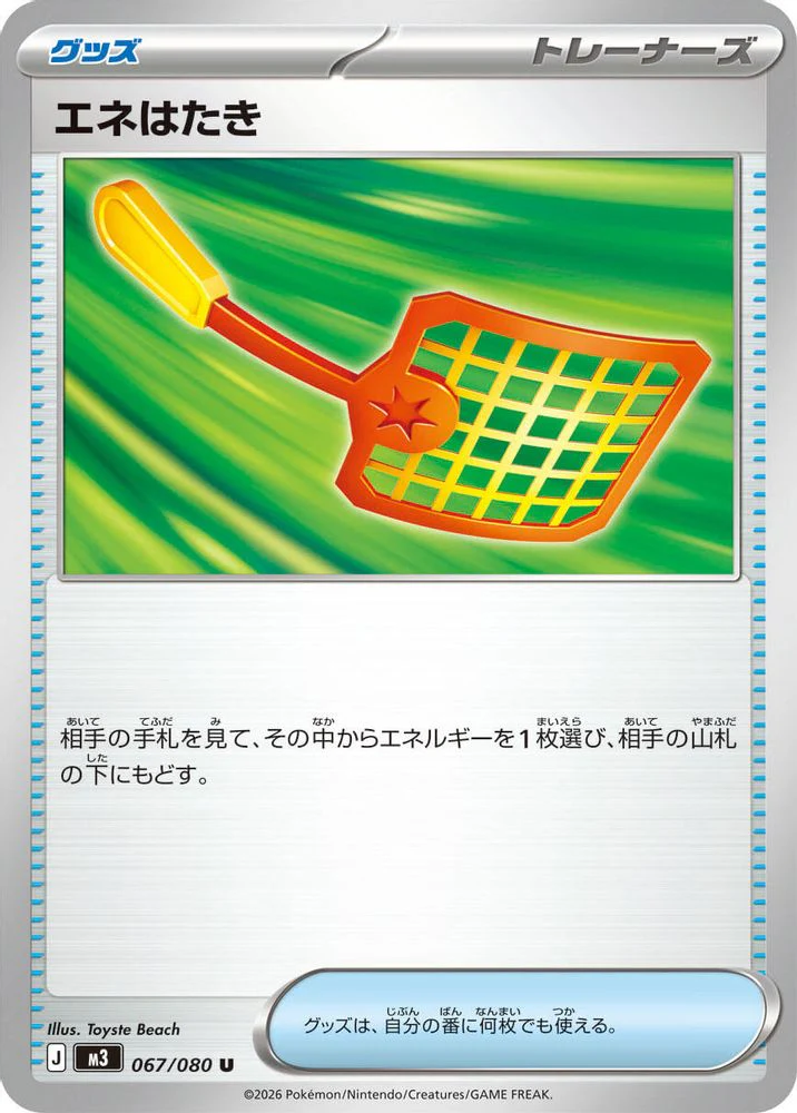 Energy Swatter (Japanese) - 067/080 - Uncommon