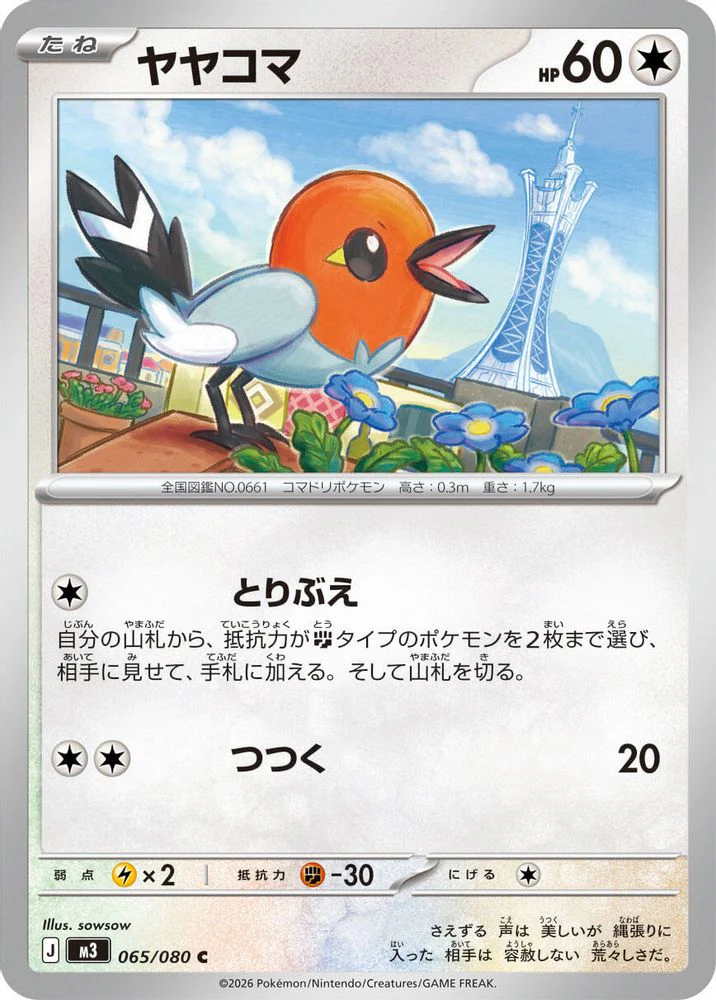Fletchling (Japanese) - 065/080 - Common
