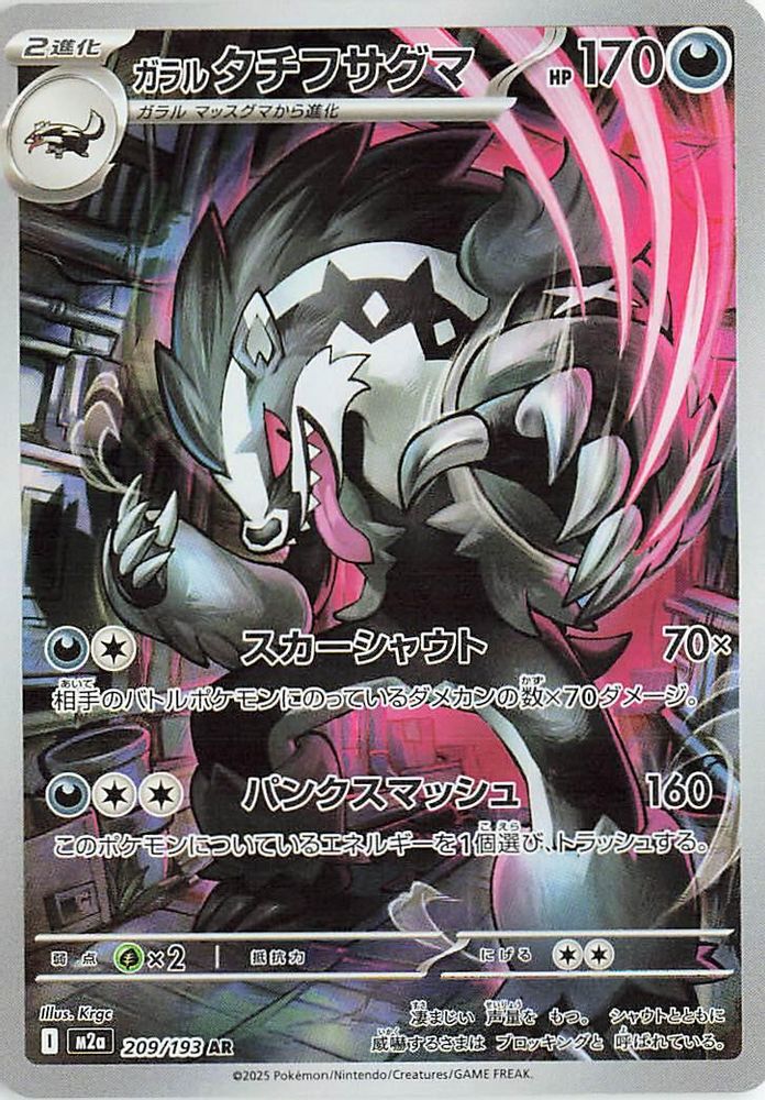 Galarian Obstagoon (Japanese) - 209/193 - Art Rare