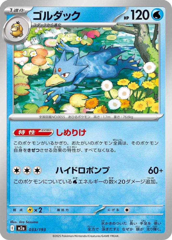 Golduck (Japanese) - 033/193 - None