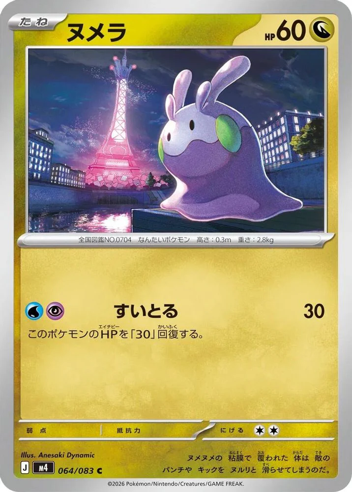 Goomy (Japanese) - 064/083 - Common
