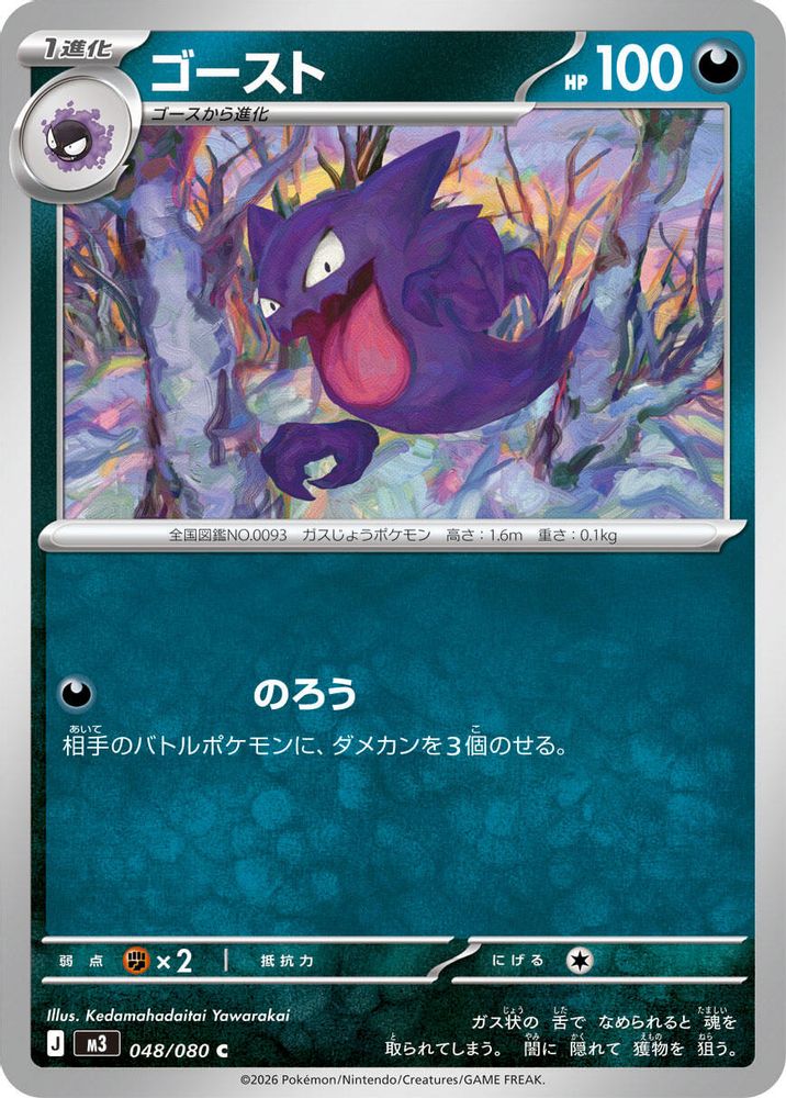 Haunter (Japanese) - 048/080 - Common