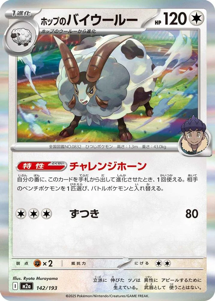 Hop's Dubwool (Japanese) - 142/193 - Common