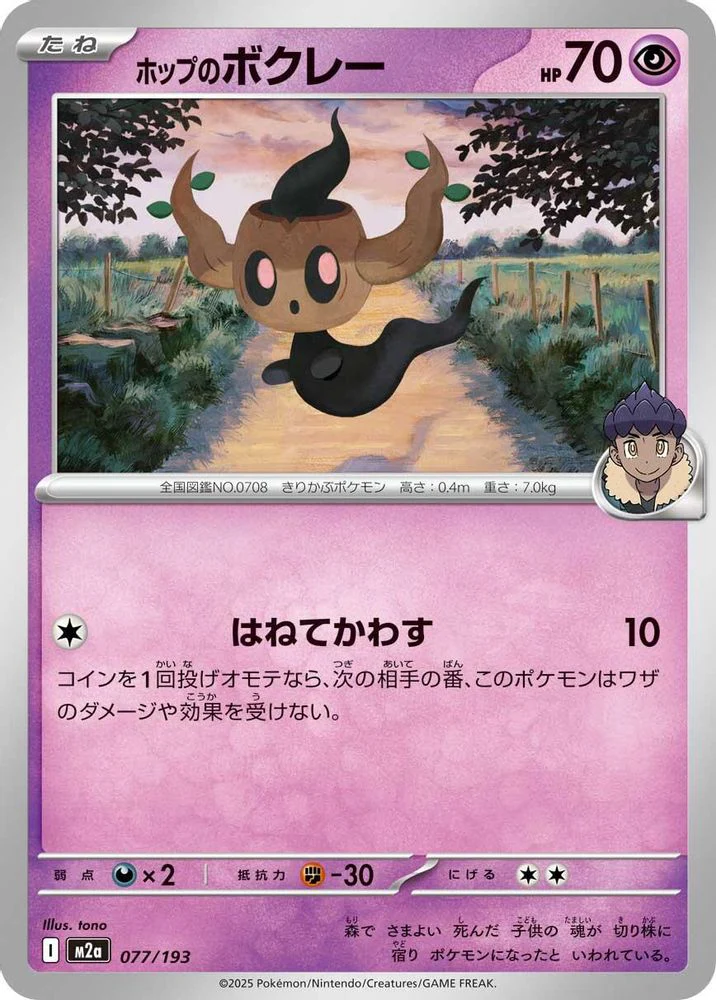 Hop's Phantump (Japanese) - 077/193 - None
