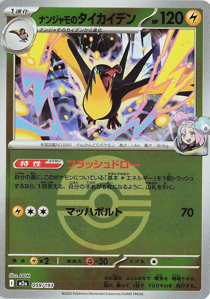 Iono's Kilowattrel (Poke Ball Pattern) (Japanese) - 059/193 - None