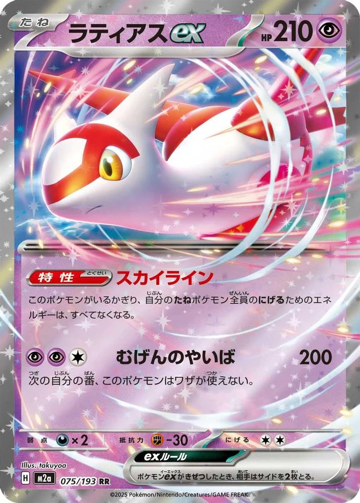 Latias ex (Japanese) - 075/193 - Double Rare