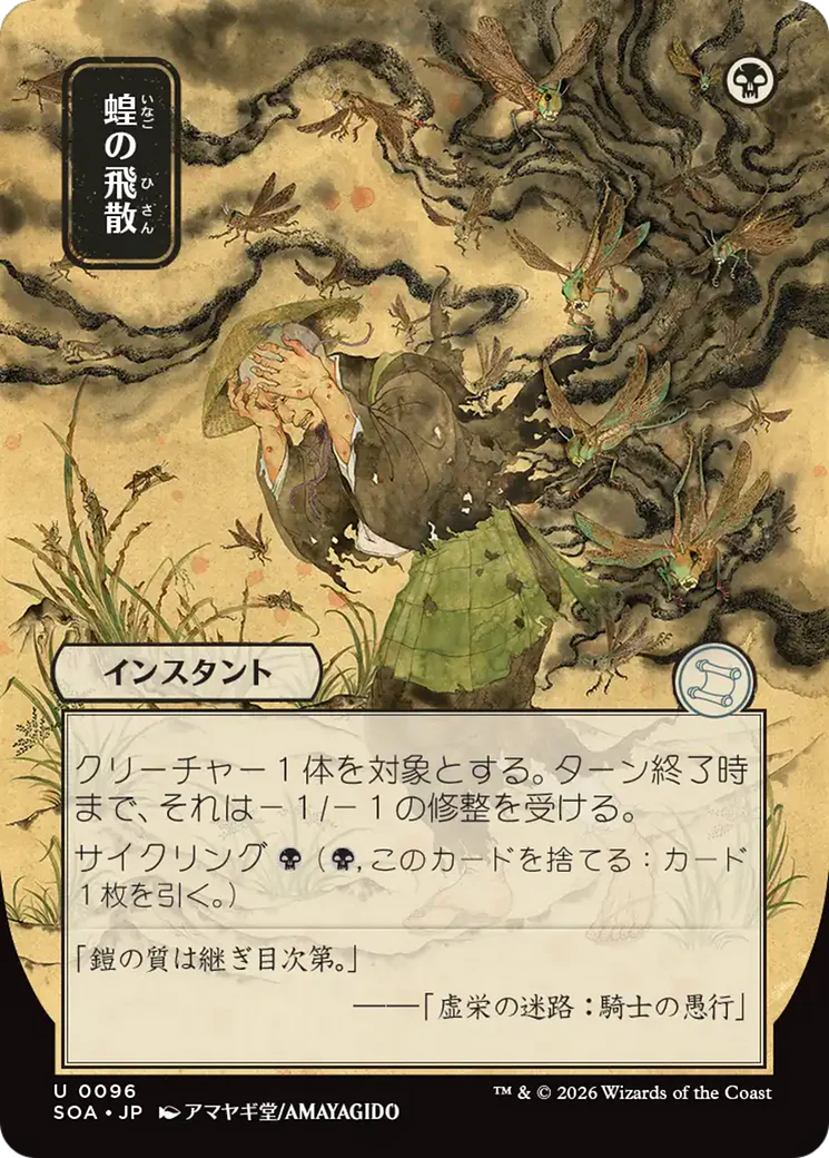 Locust Spray - Japanese (SOA)