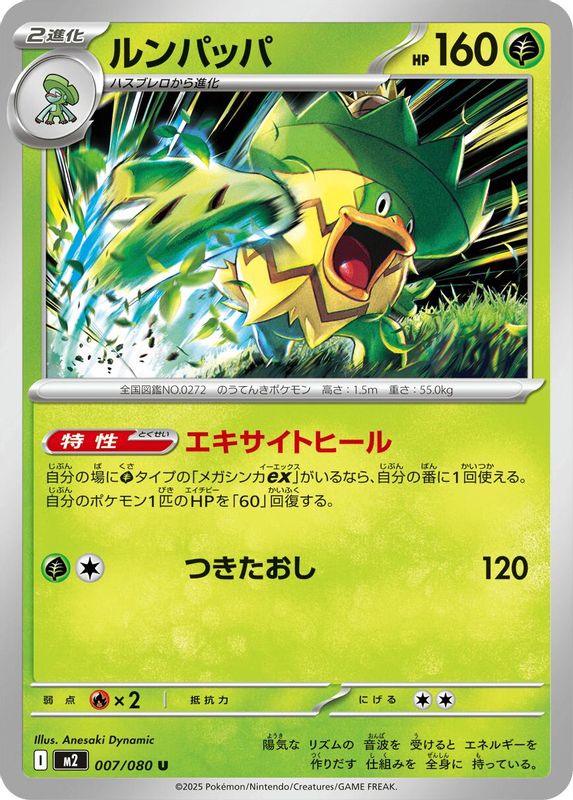 Ludicolo (Japanese) - 007/080 - Uncommon