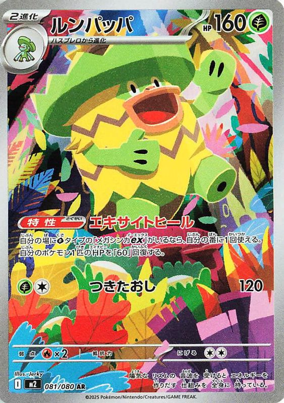 Ludicolo (Japanese) - 081/80 - Art Rare