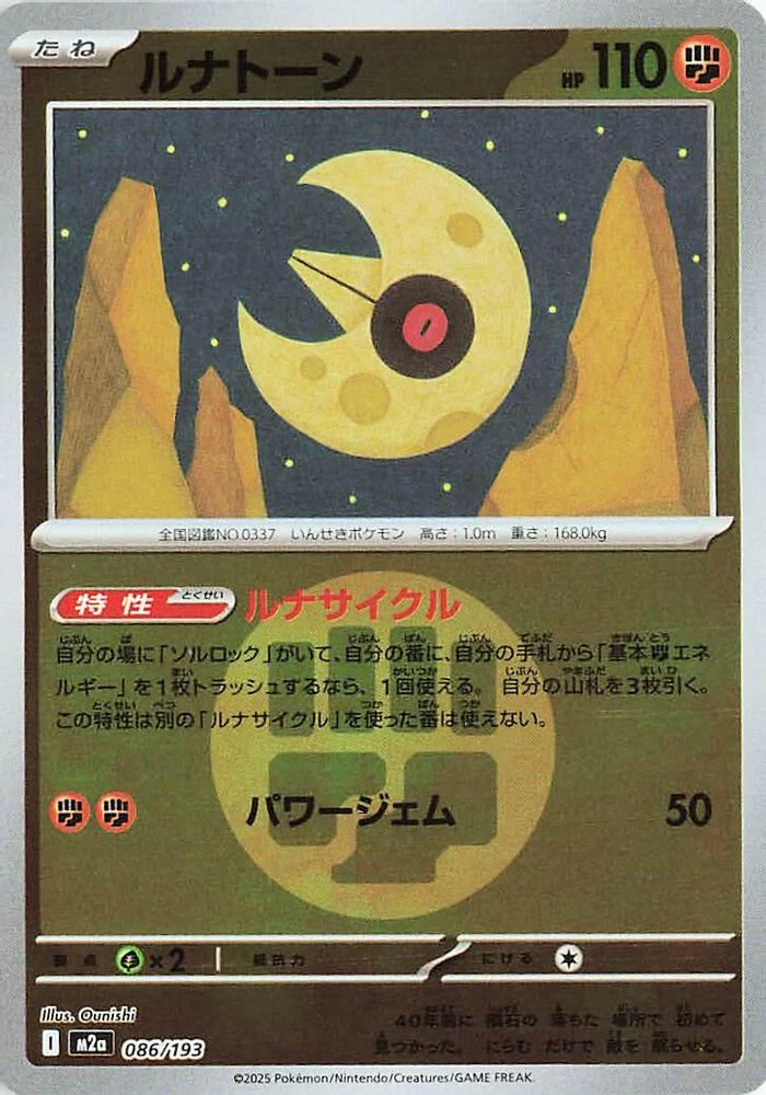 Lunatone (Energy Symbol Pattern) (Japanese) - 086/193 - None