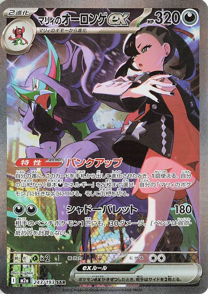 Marnie's Grimmsnarl ex (Japanese) - 243/193 - Special Art Rare