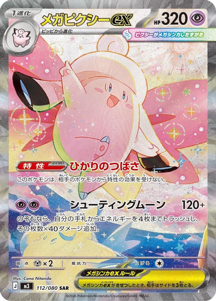 Mega Clefable ex (Japanese) - 112/080 - Special Art Rare