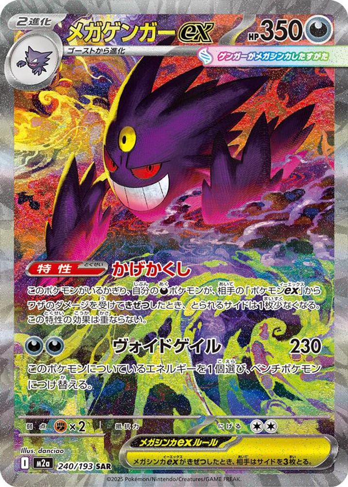 Mega Gengar ex (Japanese) - 240/193 - Special Art Rare