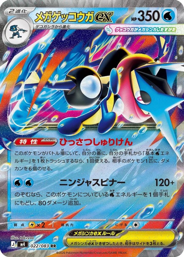 Mega Greninja ex (Japanese) - 022/083 - Double Rare