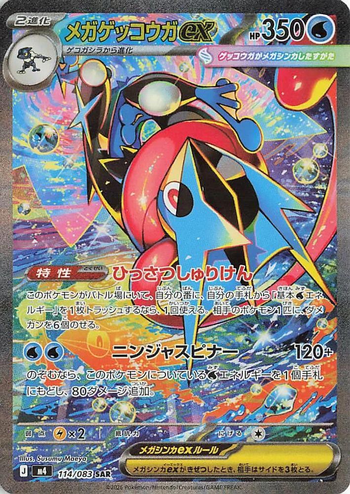 Mega Greninja ex (Japanese) - 114/083 - Special Art Rare