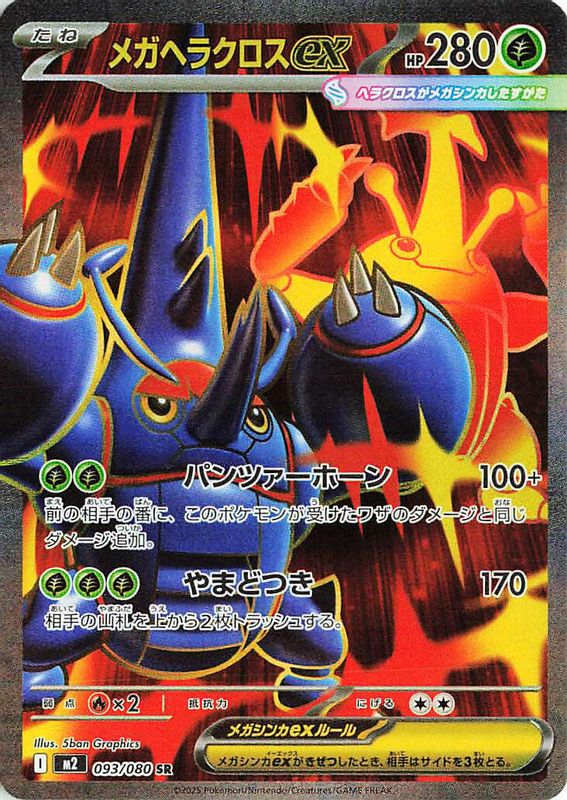 Mega Heracross ex (Japanese) - 093/80 - Super Rare
