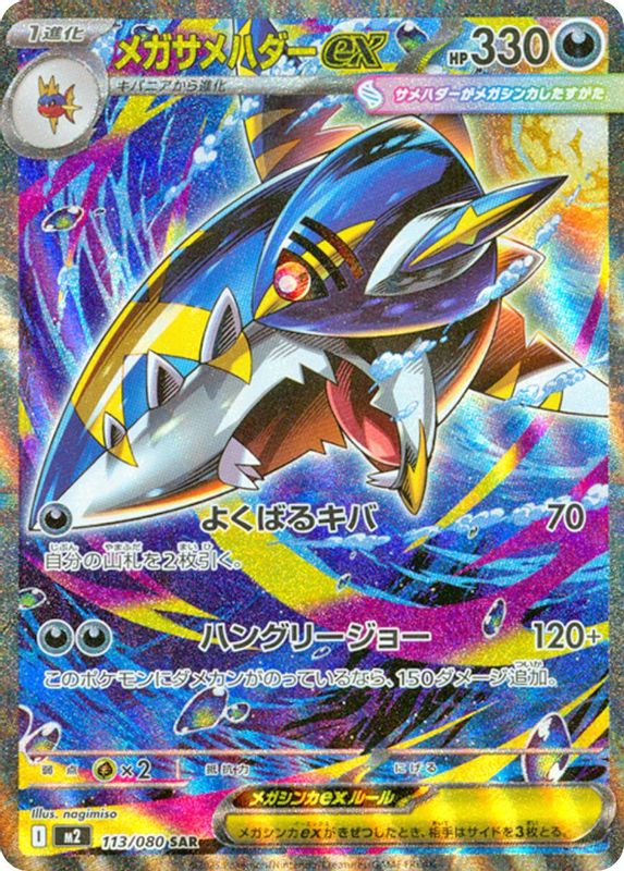 Mega Sharpedo ex (Japanese) - 113/80 - Special Art Rare