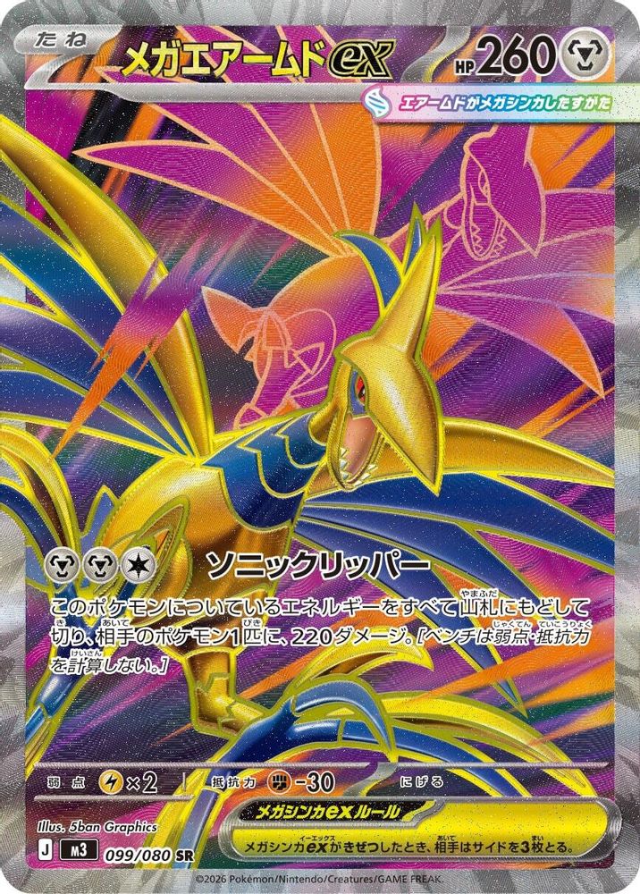 Mega Skarmory ex (Japanese) - 099/080 - Super Rare