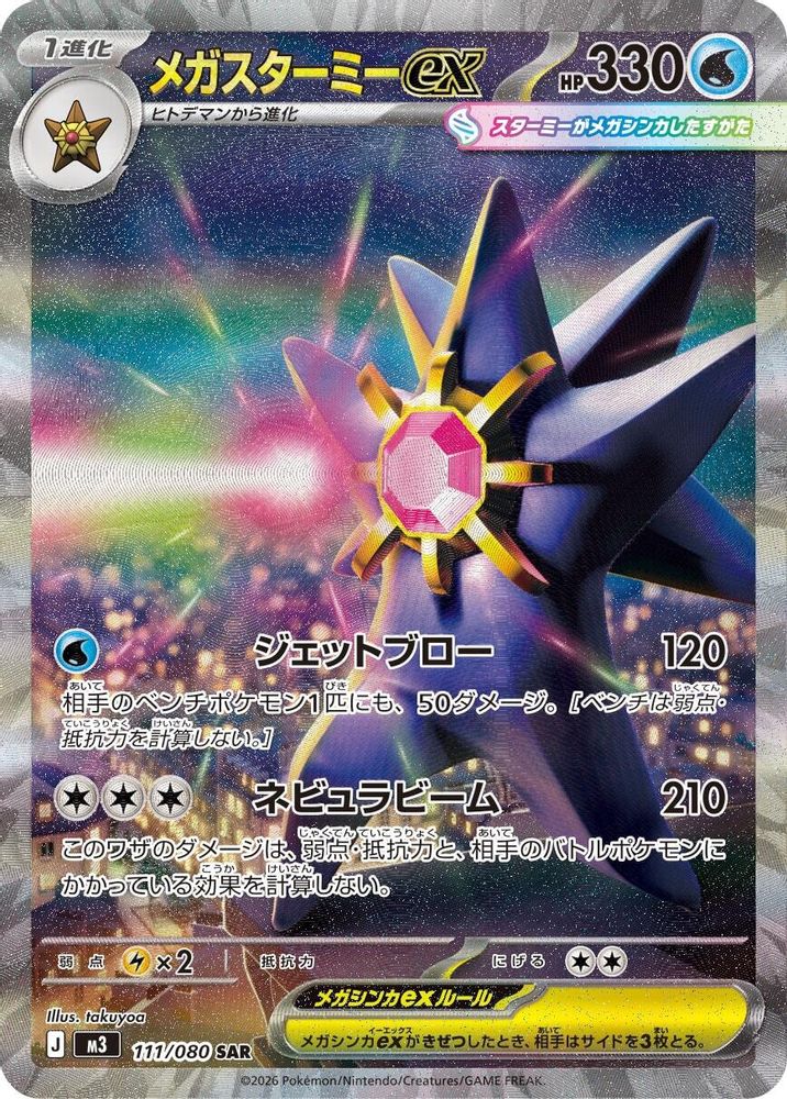 Mega Starmie ex (Japanese) - 111/080 - Special Art Rare