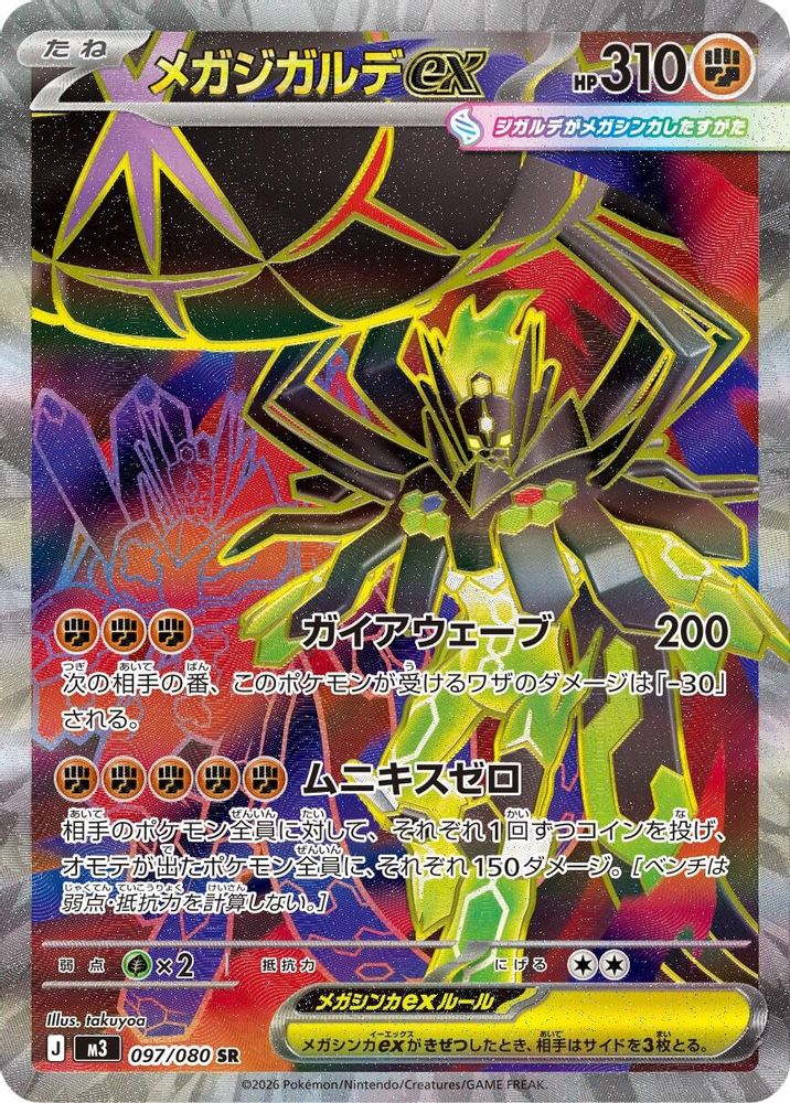 Mega Zygarde ex (Japanese) - 097/080 - Super Rare