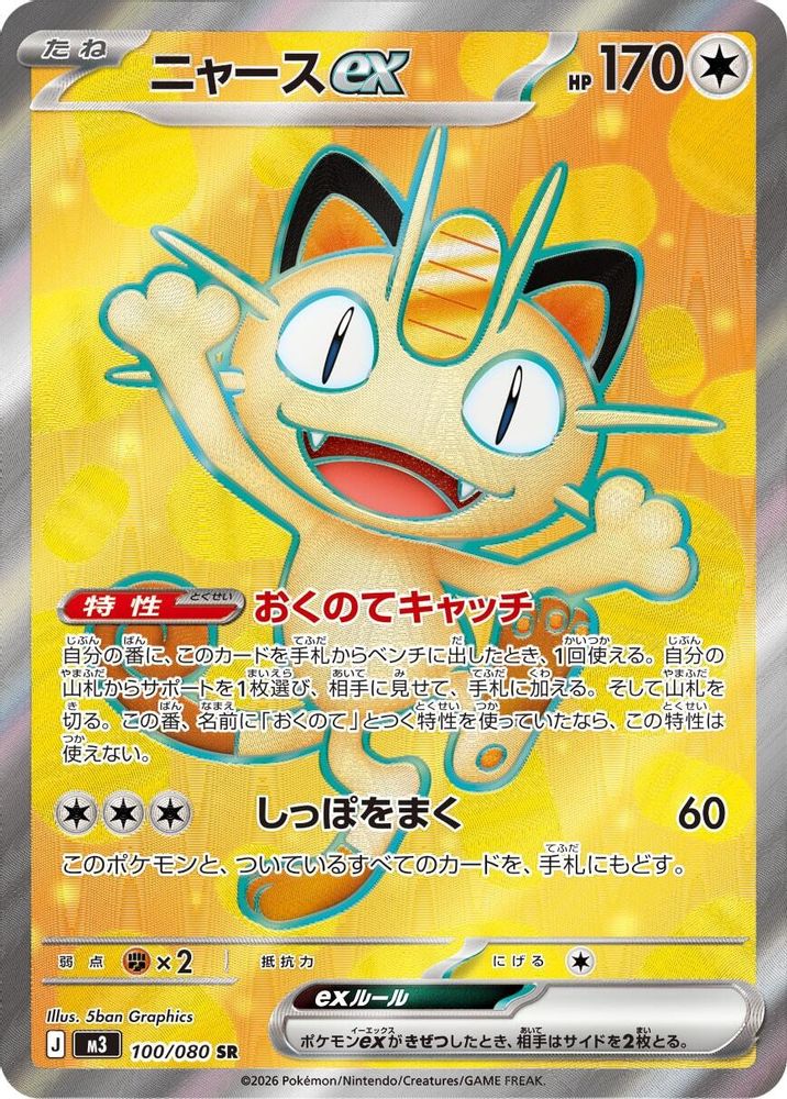 Meowth ex (Japanese) - 100/080 - Super Rare