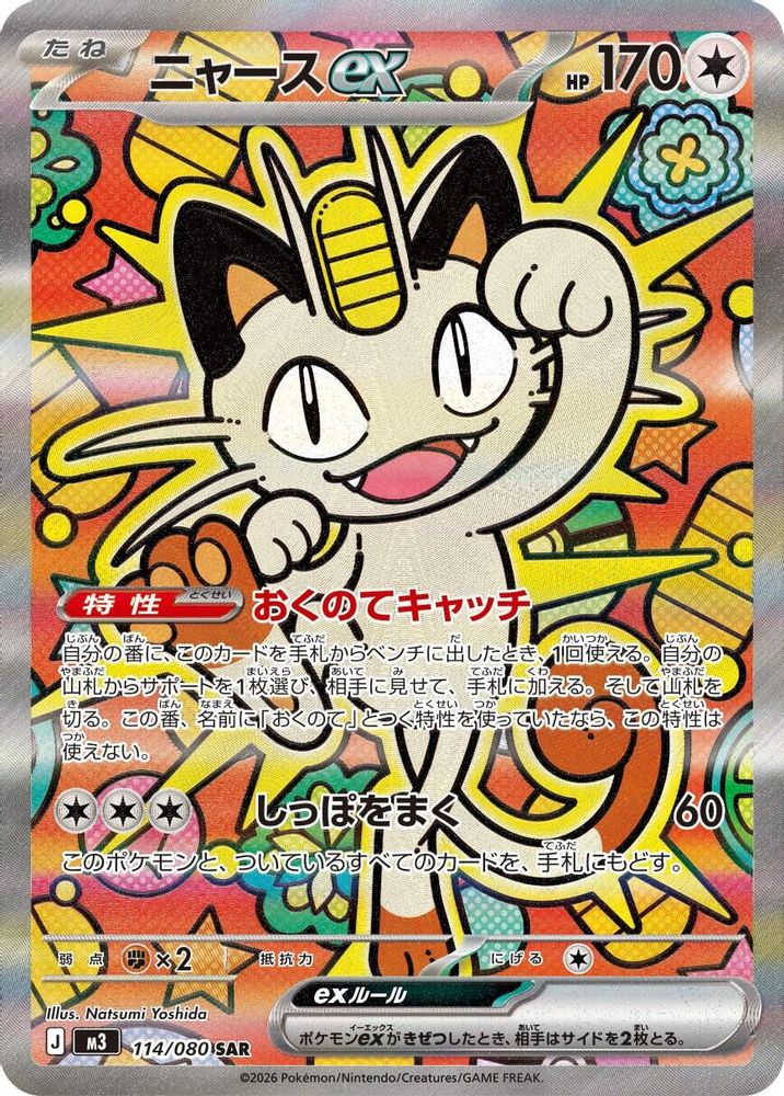 Meowth ex (Japanese) - 114/080 - Special Art Rare