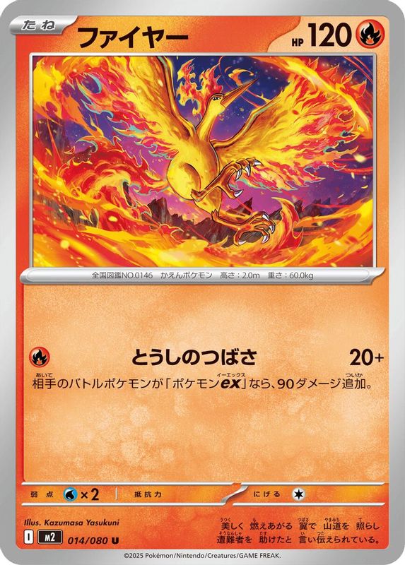 Moltres (Japanese) - 014/080 - Uncommon