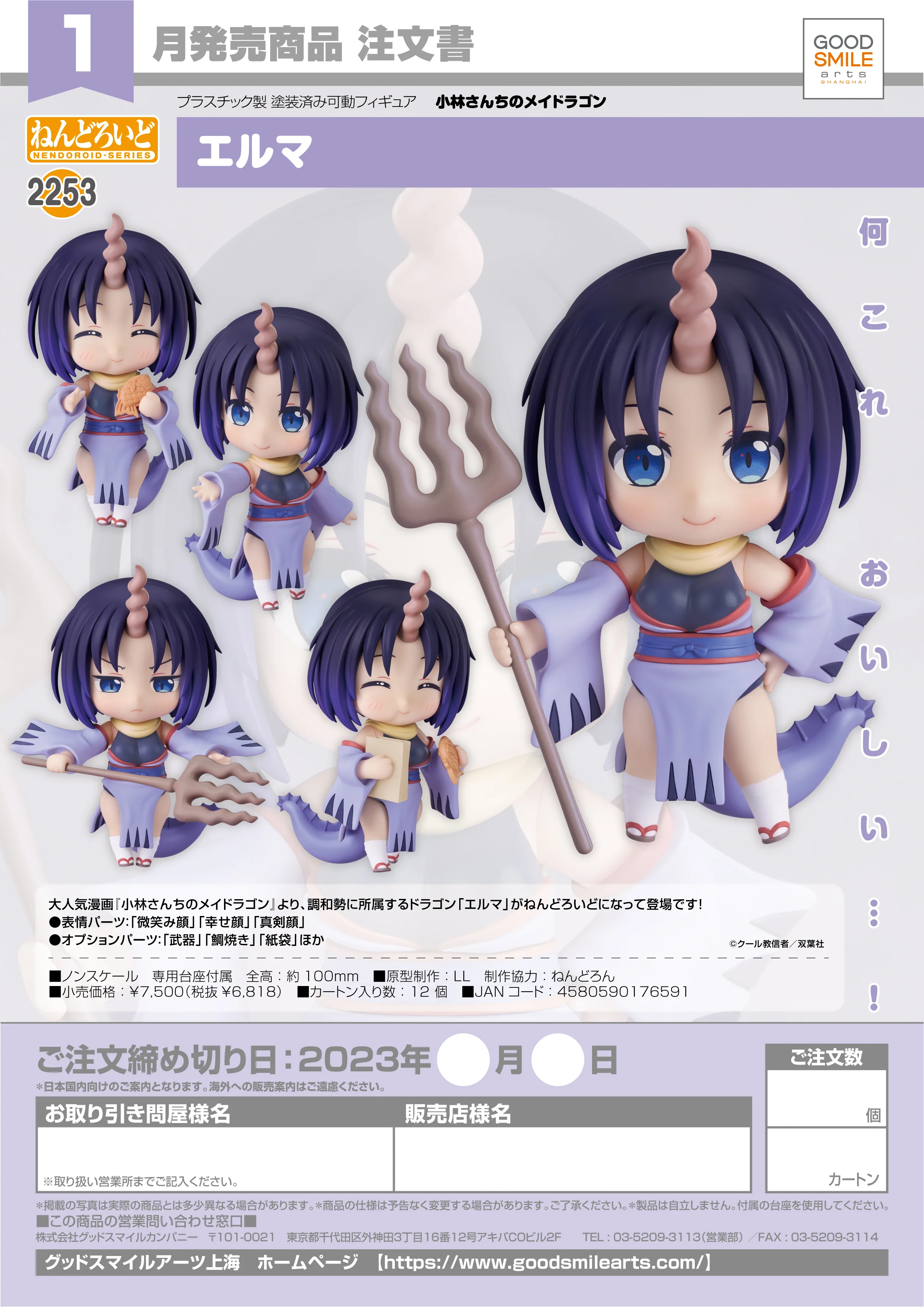 Nendoroid - Miss Kobayashi's Dragon Maid - Elma [2253]