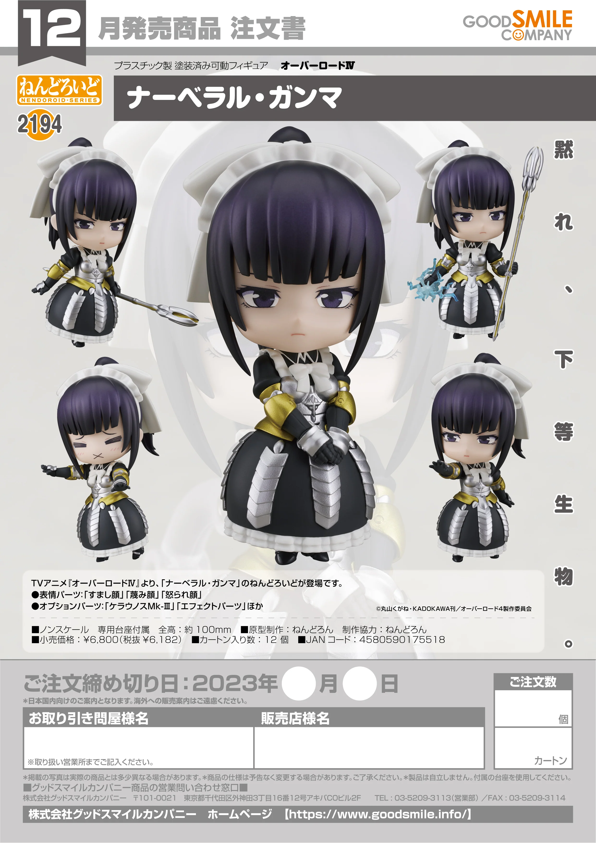 Nendoroid - Overlord - Narberal Gamma [2194]