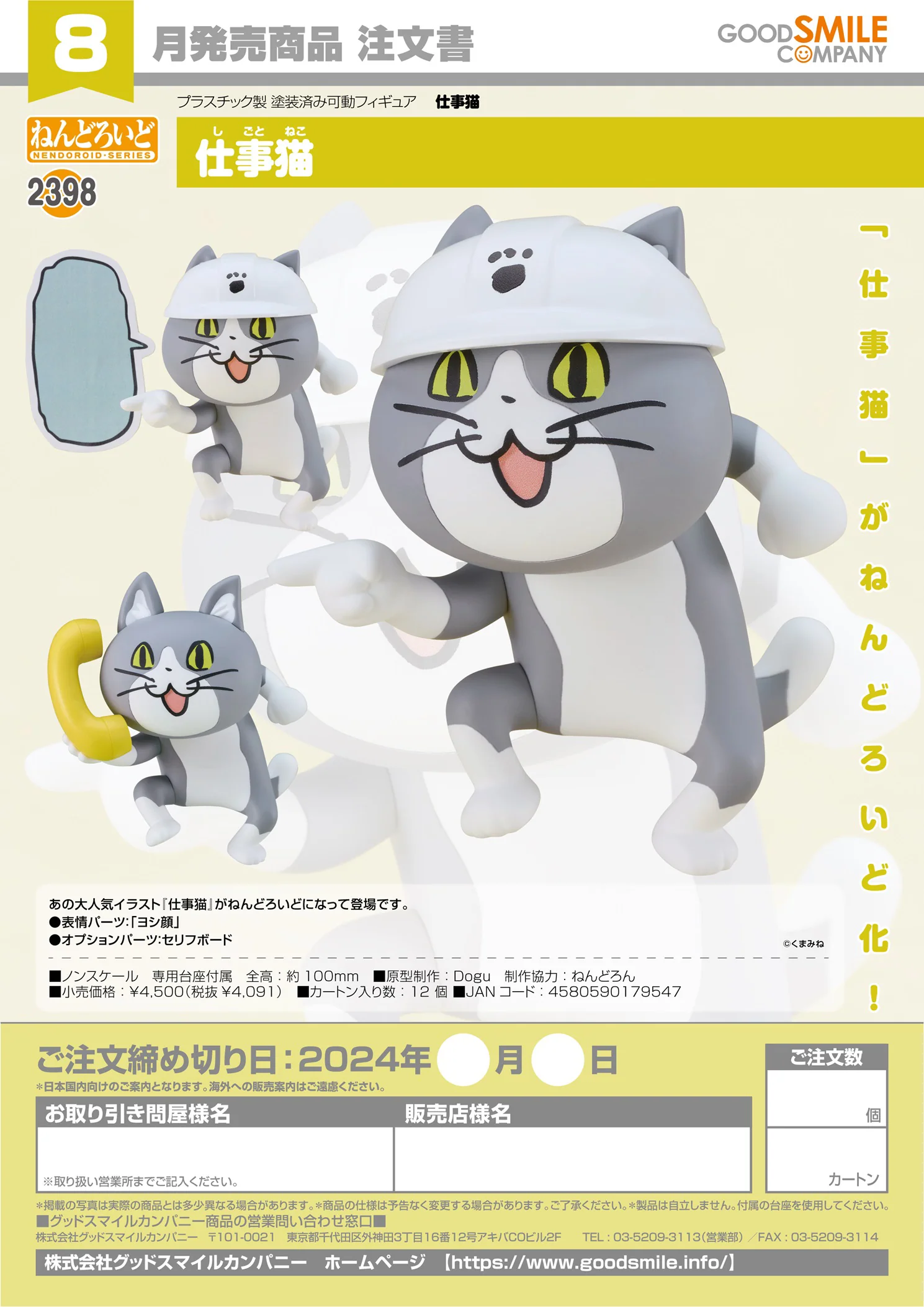 Nendoroid - Shigoto Neko - Shigoto Neko [2398]