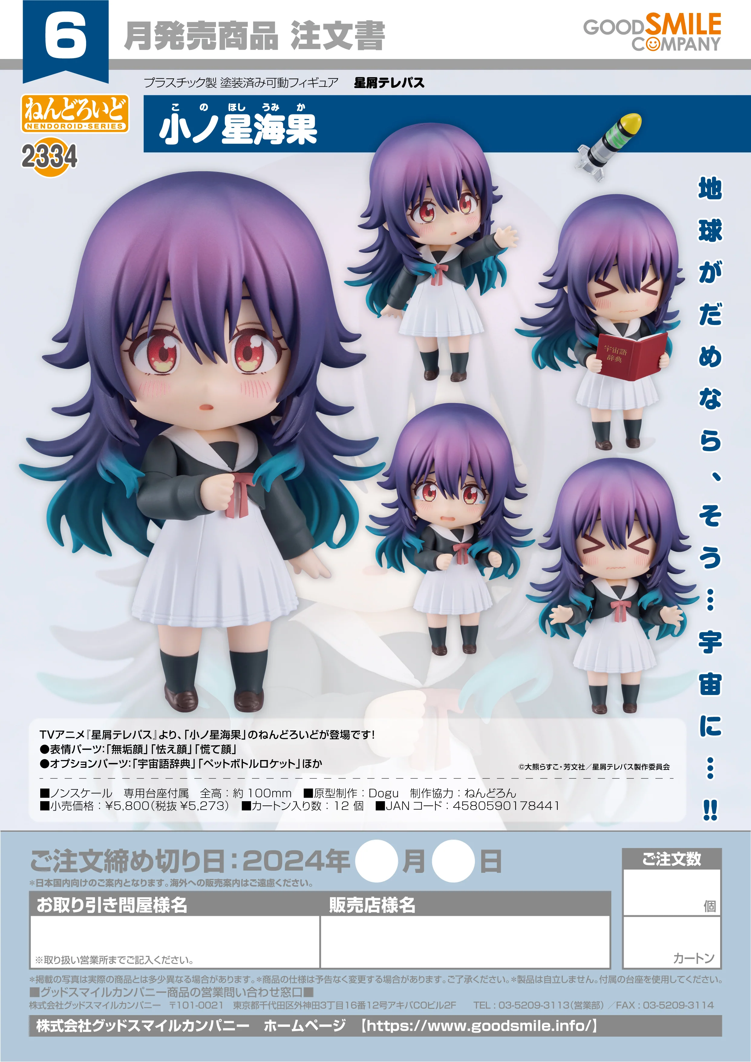 Nendoroid - Stardust Telepath - Umika Konohoshi [2334]